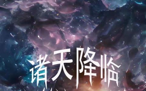 (涂天理塘无人机)诸天降临，开局铸就至强仙体_诸天降临，开局铸就至强仙体完整版免费在线阅读