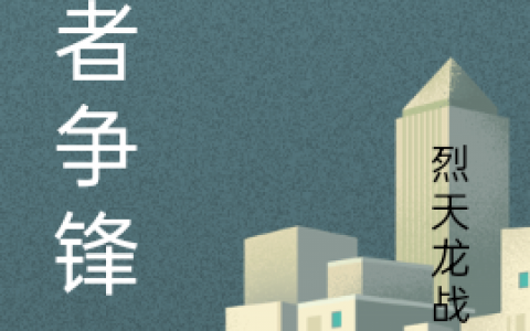 (权者争锋)陈上官虹_权者争锋全文免费阅读