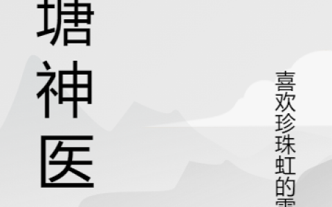 (肖寻独孤雨晨)大塘神医全本阅读_(肖寻独孤雨晨)全文在线阅读