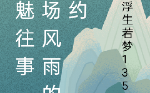 《鬼魅往事，一场风雨的邀约》柳云飞戏子张之问_(鬼魅往事，一场风雨的邀约)最新章节在线阅读