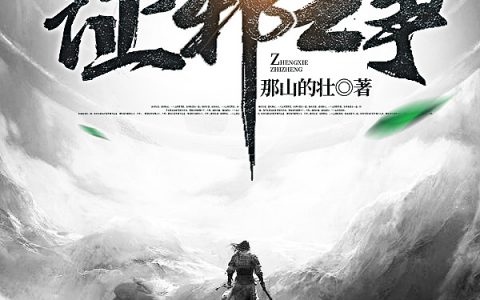 证邪之争(海生那山的壮)最新热门小说_海生那山的壮全文在线阅读