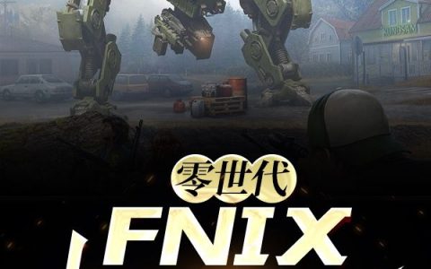 《零世代：FNIX机械军团》王晔芬尼克斯_《零世代：FNIX机械军团》最新热门小说