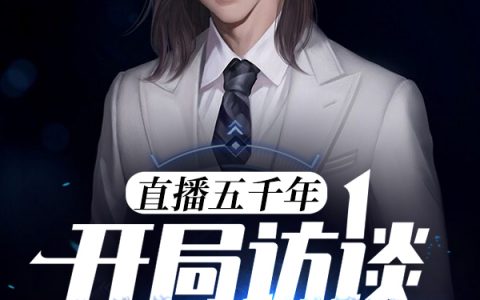 夜华笔耕大师《直播五千年：开局访谈苏妲己》全章节免费阅读_夜华笔耕大师全本免费在线阅读