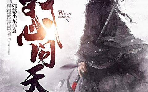 我心问天(右十三邪恶小东)最新章节免费阅读_《我心问天》最新章节免费阅读