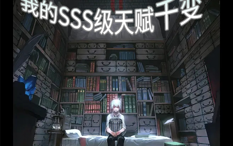 叶白糖醋锦鲤鱼《转生世界：我的SSS级天赋千变》_(转生世界：我的SSS级天赋千变)全集免费阅读
