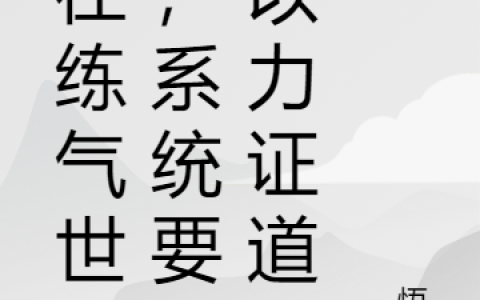 (黎苏悟蛋)人在练气世界，系统要我以力证道最新章节阅读_《人在练气世界，系统要我以力证道》精彩小说