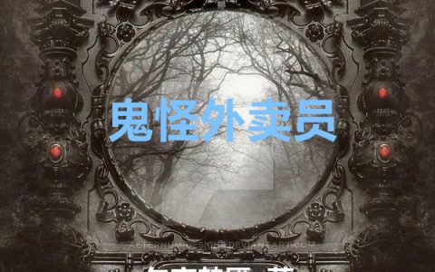 《鬼怪外卖员》姜胜午夜梦魇全本免费在线阅读_《鬼怪外卖员》完整版免费阅读