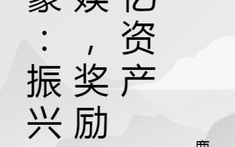 神豪：振兴华娱，奖励万亿资产(苏澈鹿繁)最新热门小说_苏澈鹿繁全文在线阅读