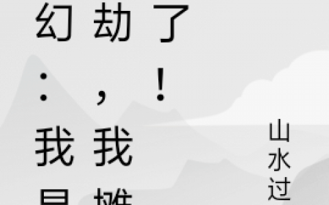 (卫安云曦)玄幻：我是渡劫，我摊牌了！全本阅读_(卫安云曦)全文在线阅读