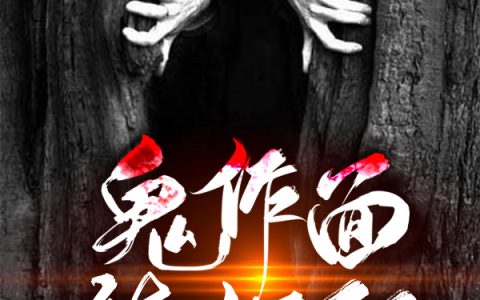 《鬼作面，镇妖邪》常宇沙雕快乐_(鬼作面，镇妖邪)最新章节在线阅读