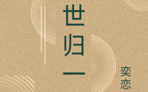 (楚屿奕恋呀)双世归一_双世归一完整版免费在线阅读