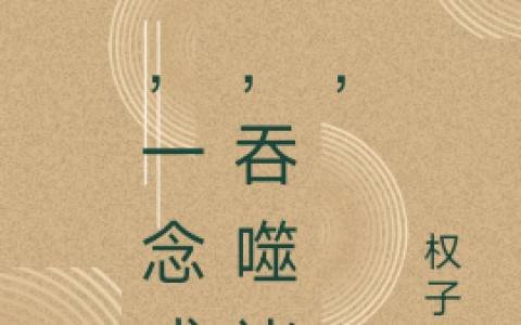 林落尘权子初(我，一念成魔，吞噬诸天，)_《我，一念成魔，吞噬诸天，》全本免费在线阅读
