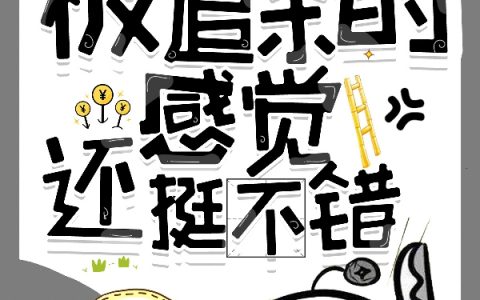 《原来，被追杀的感觉还挺不错》方绍华一小只蛹全本免费在线阅读_《原来，被追杀的感觉还挺不错》完整版免费阅读