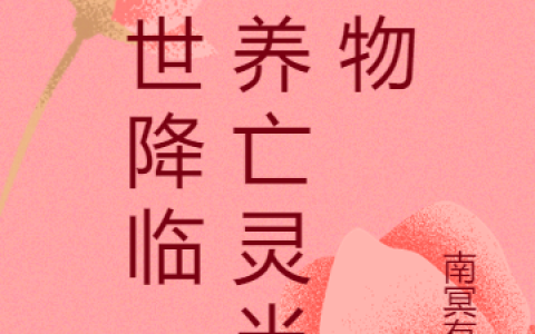 秦铭叶梦柔《末世降临，我养亡灵当宠物》_(末世降临，我养亡灵当宠物)全章节阅读