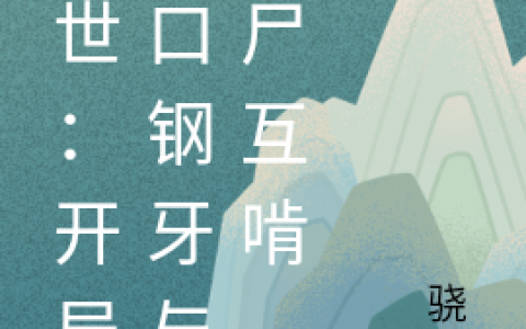 李青牧青灵《异世：开局一口钢牙与丧尸互啃》全章节阅读_《异世：开局一口钢牙与丧尸互啃》全章节免费阅读