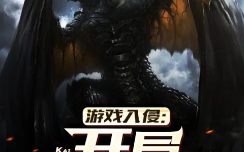 苏云守长《游戏入侵：开局隐藏职业》全章节免费阅读_苏云守长全本免费在线阅读