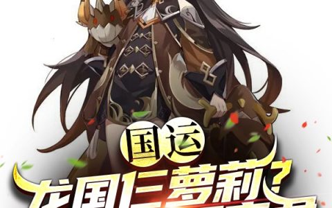 钟离赵灵儿(国运：龙国仨萝莉？那是岩王帝君)_(国运：龙国仨萝莉？那是岩王帝君)全集在线阅读