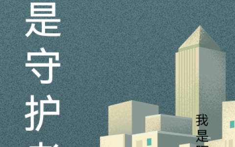 《他是守护者》王勉刘吉全本免费在线阅读_《他是守护者》完整版免费阅读