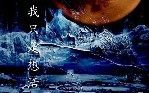 最初，我只是想活(方七灯予派)_方七灯予派完结版免费在线阅读