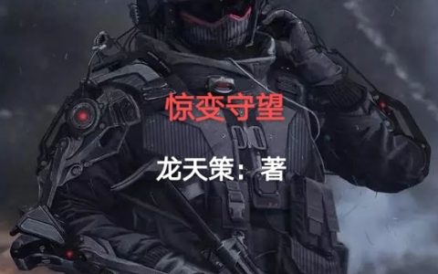林默龙天策《惊变守望》_(惊变守望)全章节阅读