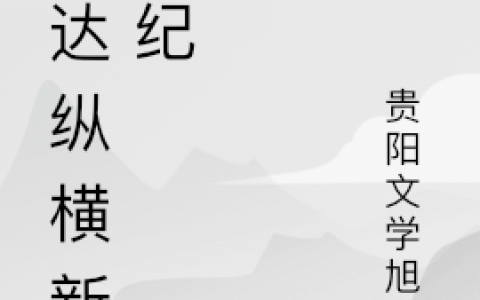 曹云飞贵阳文学旭辉(高达纵横新世纪)_《高达纵横新世纪》全本免费在线阅读
