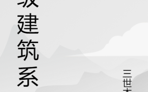 (刘能三世木鱼)神级建筑系统完结版阅读_(刘能三世木鱼)完结版在线阅读