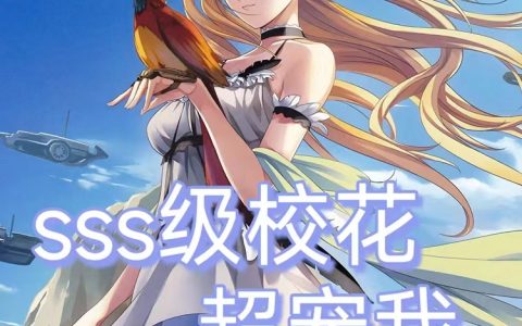 《SSS级校花超宠我》李凡王诗雨全章节在线阅读_李凡王诗雨全章节免费阅读
