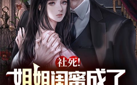 林白夜慕诗妤(社死！姐姐闺蜜成了我的相亲对象)_(林白夜慕诗妤)精彩小说