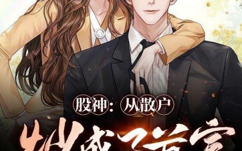 江宸林灵《股神：从散户炒成了首富》全章节在线阅读_(股神：从散户炒成了首富)最新章节免费在线阅读