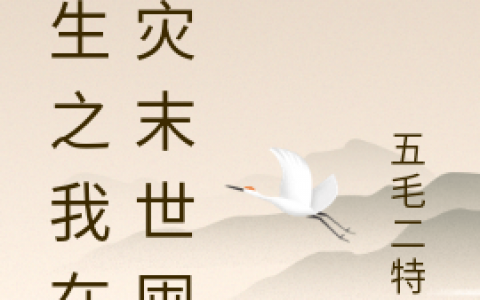 秦艾五毛二特效(重生之我在天灾末世囤货)精彩小说_(重生之我在天灾末世囤货)热门小说