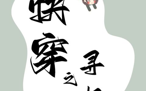 《快穿之寻忆》焉子衿爱吃柠檬蜂蜜的虾虾_(焉子衿爱吃柠檬蜂蜜的虾虾)完结版免费阅读