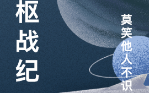 刘一莫笑他人不识君(天枢战纪)_《天枢战纪》完结版阅读