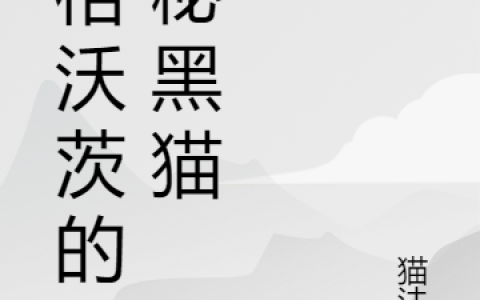 梅肯黑猫(霍格沃茨的诡秘黑猫)_(梅肯黑猫)全本在线阅读