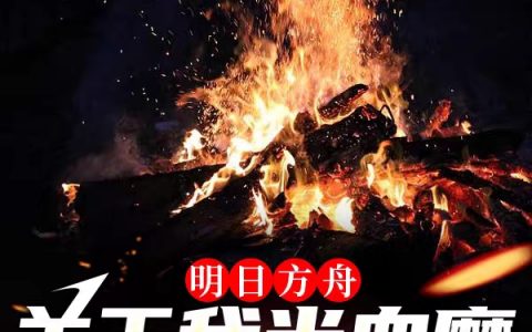 克茨维格西律雅《关于我当血魔划水的那些年》全章节在线阅读_(关于我当血魔划水的那些年)最新章节免费在线阅读