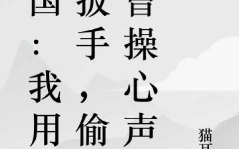 《三国：我用大扳手，偷听曹操心声》陈宫猫耳头_(三国：我用大扳手，偷听曹操心声)最新章节在线阅读