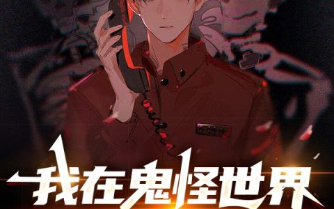 (凌轩流羽怎自清)我在鬼怪世界知交遍布最新章节阅读_《我在鬼怪世界知交遍布》精彩小说