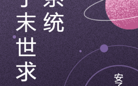 安奎佟丽(量子末世求生系统)_(量子末世求生系统)完结版免费在线阅读