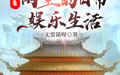 李轩李世民(大唐：闲王的日常娱乐生活)精彩小说_(大唐：闲王的日常娱乐生活)热门小说