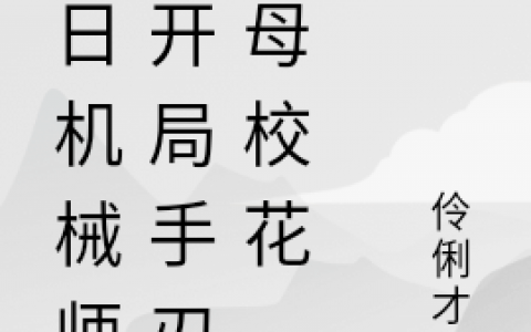 陆阳伶俐才女(末日机械师，开局手刃圣母校花)_《末日机械师，开局手刃圣母校花》精彩小说