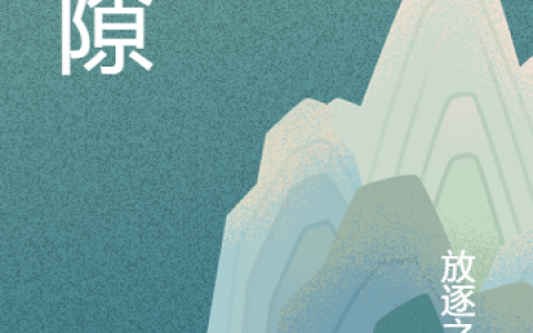 姜齐放逐之域(秦隙)_(秦隙)完结版免费在线阅读