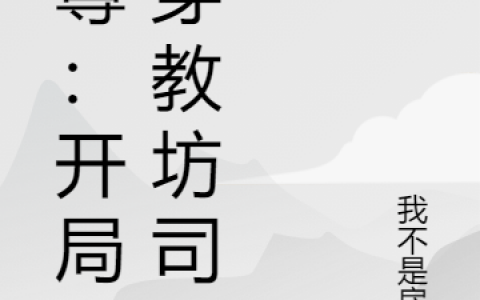 谢楠木兰《女尊：开局魂穿教坊司》_(女尊：开局魂穿教坊司)全集免费阅读