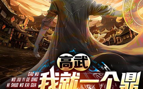 (凌飞我叫持笔小铃铛)高武：我就一个鼎，你说我开挂最新章节阅读_《高武：我就一个鼎，你说我开挂》精彩小说