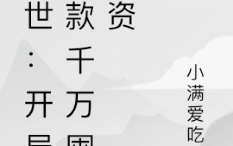 沈沐尘小满爱吃鱼《末世：开局贷款千万囤物资》热门小说_《末世：开局贷款千万囤物资》完整版阅读