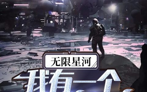 唐洛华飘忽不定的阿柴(无限星河：我有一个无敌的系统)_《无限星河：我有一个无敌的系统》完结版阅读