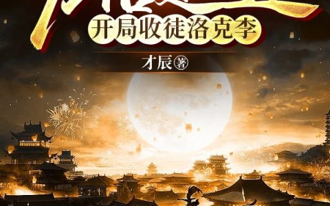 宇智波瞬才辰《火影：万倍返还，开局收徒洛克李》热门小说_《火影：万倍返还，开局收徒洛克李》完整版阅读