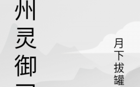 上灵意余疏桐《九州灵御司》_(九州灵御司)全集免费阅读