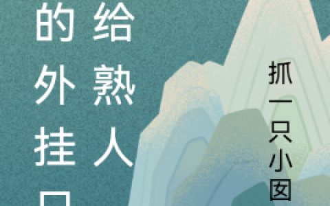 (我的外挂只卖给熟人)许凯抓一只小囡囡_我的外挂只卖给熟人全文免费阅读