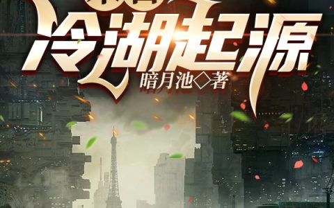 陈新暗月池(末日：冷湖起源)_《末日：冷湖起源》全本免费在线阅读