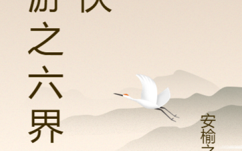 王凯安榆之乐(网游之六界游侠)_(王凯安榆之乐)精彩小说