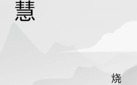 黑刺烧念(智慧)全集在线阅读_智慧全集免费阅读